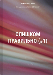 Слишком правильно (#1)