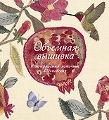 Объемная вышивка. Неисчерпаемый источник вдохновения - 0