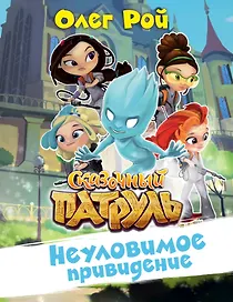 Неуловимое привидение