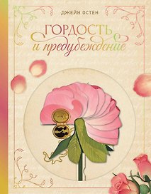 Гордость и предубеждение