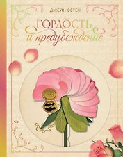 Гордость и предубеждение