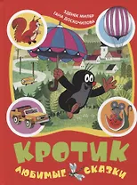 Кротик. Любимые сказки