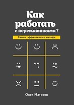 Как работать с переживаниями?