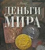 Деньги мира