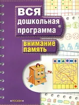 Внимание. Память: Вся дошкольная программа