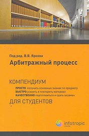 Арбитражный процесс: компендиум