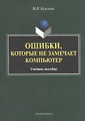 Ошибка, которые не замечает компьютер. Учебное пособие - 0