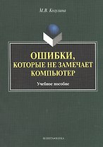 Ошибка, которые не замечает компьютер. Учебное пособие