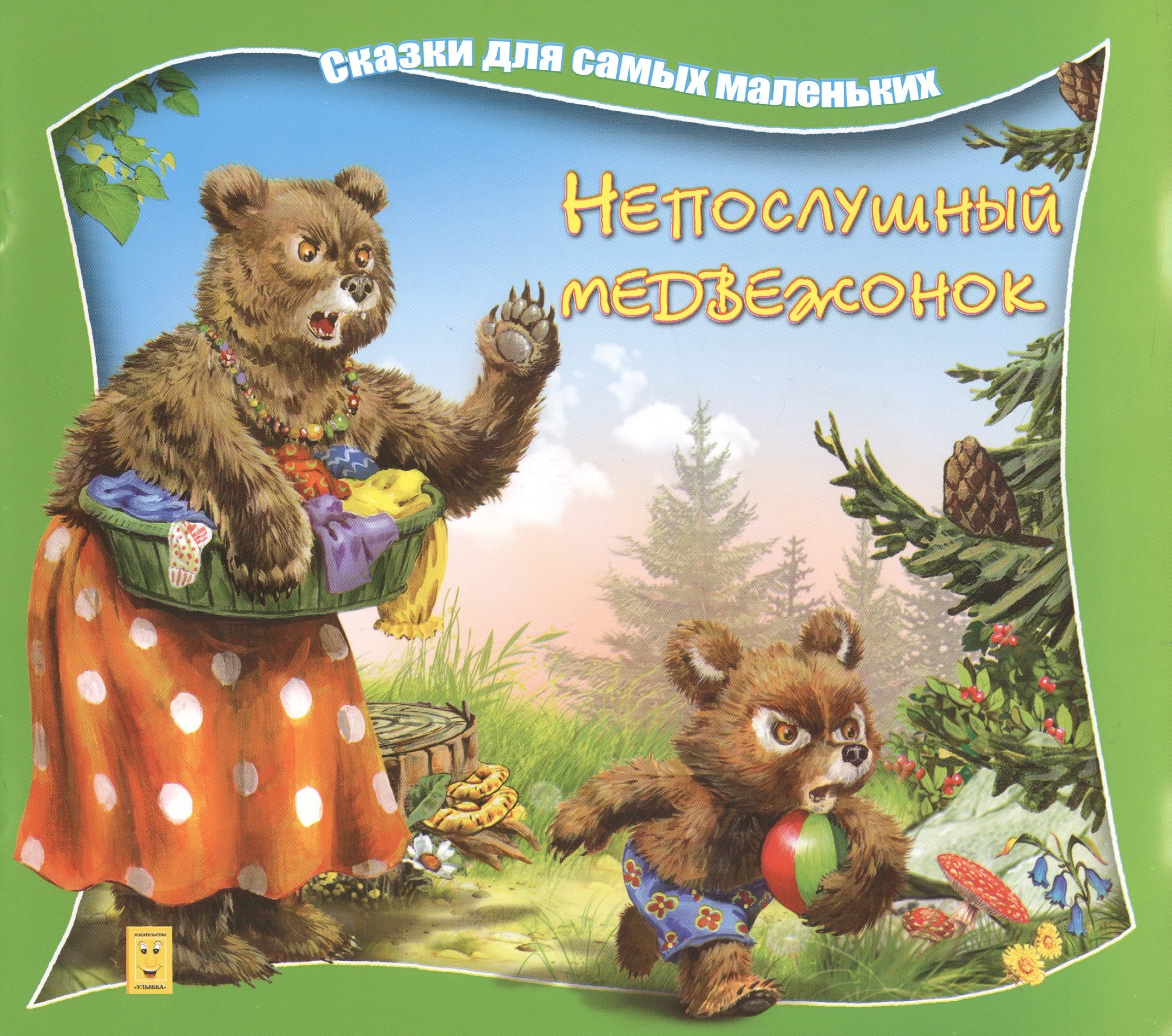 

Непослушный медвежонок