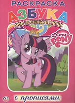 Мой Маленький Пони. Мои Маленькие Пони. Раскраска с Прописями.