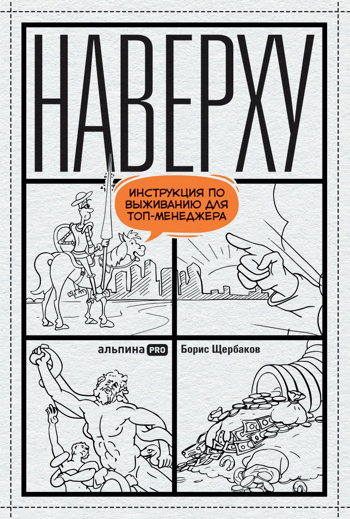 

Наверху, или Инструкция по выживанию для топ-менеджеров