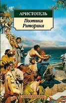Поэтика. Риторика