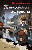 Прирожденные аферисты