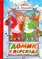 Карт(бол).Домик у перехода