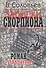 Соловьев В. Записки скорпиона. Роман с памятью - 1