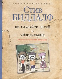 Не сажайте детей в холодильник