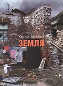 Земля: сборник стихов - 0