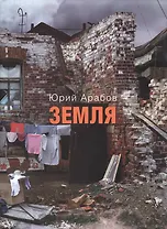 Земля: сборник стихов