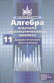Алгебра и начала математического анализа. 11 класс. Дидактические материалы. Базовый и углубленный уровни