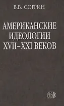 Американские идеологии XVII–XXI веков