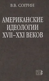 Американские идеологии XVII–XXI веков