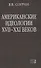 Американские идеологии XVII–XXI веков - 0