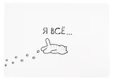 Покрытие на стол А4 "Я всё (Котик)" прозрачное