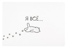 Покрытие на стол «Я всё. Котик» А4, прозрачное