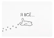 Покрытие на стол А4 "Я всё (Котик)" прозрачное