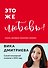 Это же любовь! Книга, которая помогает семьям - 0