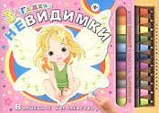 Загадки-невидимки. Волшебное королевство
