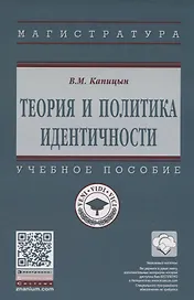 Теория и политика идентичности