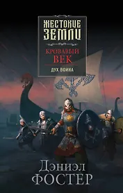 Кровавый век. Дух воина