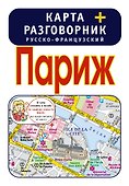 Париж. Карта + русско-французский разговорник - 0