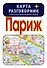 Париж. Карта + русско-французский разговорник - 0
