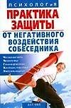 Практика защиты от негативного воздействия собеседника (мягк)(Психолог и Я). Скрипник И. (Аст)