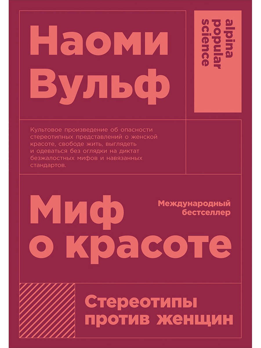 

Миф о красоте: Стереотипы против женщин