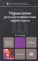 Управление результативностью маркетинга : учебник для магистров