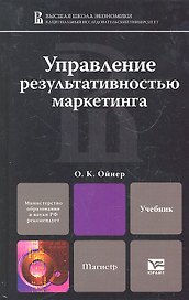 Управление результативностью маркетинга : учебник для магистров