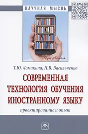 Современная технология обучения иностранному языку. Проектирование и опыт. Монография
