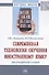 Современная технология обучения иностранному языку. Проектирование и опыт. Монография - 0