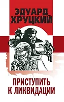 Приступить к ликвидации