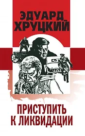 Приступить к ликвидации