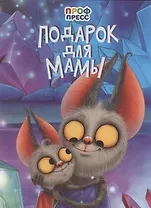 Подарок для мамы