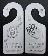 Табличка на дверь (Т-002) (Все ушли в интернет - стучаться в аську)