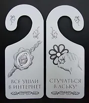 Табличка на дверь (Т-002) (Все ушли в интернет - стучаться в аську)