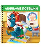 Любимые потешки - 0