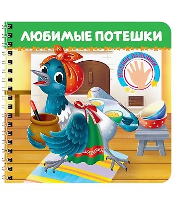 Любимые потешки