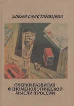 Очерки развития феноменологической мысли в России