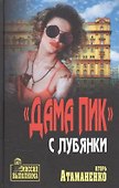 "Дама пик" с Лубянки - 0